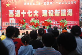 喜迎十七大，建設(shè)新建湖——縣文化館廣場文化活動助力文化藝術(shù)交流
