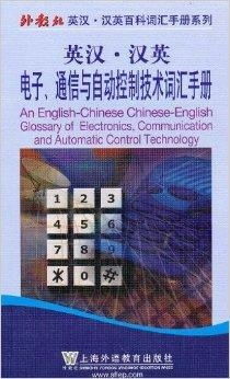英漢漢英電子通信與自動(dòng)控制技術(shù)詞匯手冊(cè)及其在通信與自動(dòng)控制技術(shù)研究中的核心價(jià)值
